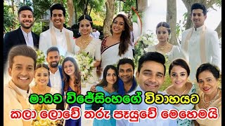 මාධව විජේසිංහගේ විවාහයට  කලා ලොවේ තරු පෑයුවේ මෙහෙමයි Madhawa Wijesinghe Wedding