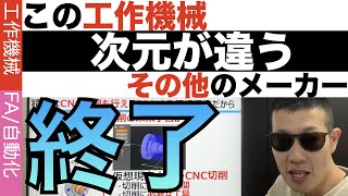 【次元が違う】全ての工作機械を過去に追いやる