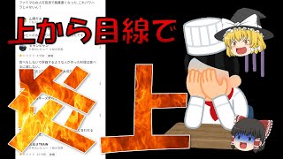 【ゆっくり炎上解説】高級料理店シェフがコンビニのおにぎりを「食べる価値なし」と酷評。食べもせず、一見で判断。