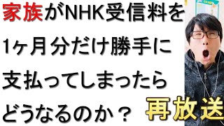 （リメイク再放送）NHK受信料を家族が勝手に支払ってしまった場合について戯れ言を語る。