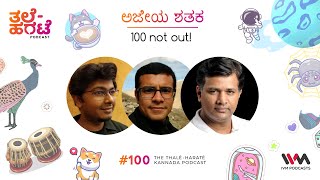 Thale Harate Kannada Podcast Ep. 100: ಅಜೇಯ ಶತಕ: 100 Not Out!