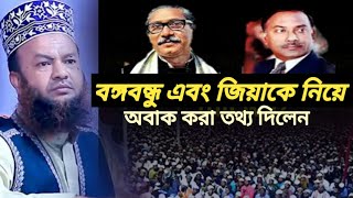 বঙ্গবন্ধু এবং শহীদ জিয়া কে নিয়ে অবাক করা তথ্য দিলেন #dr_basar_waz