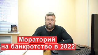 Что означает мораторий на банкротство 1 апреля для должника