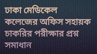 ঢাকা মেডিকেল কলেজের অফিস সহায়ক  চাকরির পরীক্ষার প্রশ্ন সমাধান