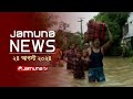 যমুনা নিউজ | Latest News Headlines and Bulletin | Jamuna News | 24 August 2024 | 8 AM | Jamuna TV