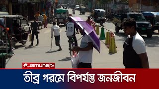 দেশজুড়ে তীব্র তাপপ্রবাহ, চরম বিপাকে খেটে খাওয়া মানুষ | Hot Weather | Jamuna TV