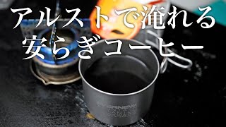 アルコールストーブで淹れるドリップコーヒー