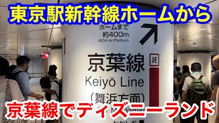 東京駅新幹線ホームから京葉線でディズニーランドまで