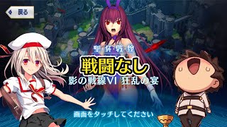 【FGO】イリヤの宴 影の戦線6「狂乱の宴」戦闘なし【影の国の舞闘会(スカサハ祭り)】