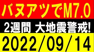 バヌアツでM7.0！2週間 大地震に警戒！地震研究家 レッサー