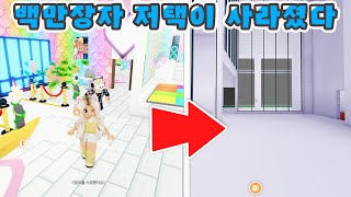 [로블록스] 미호의 백만장자 집이 모두 사라졌어요! 입양하세요 225화 [ROBLOX] 단미호 Adopt Me