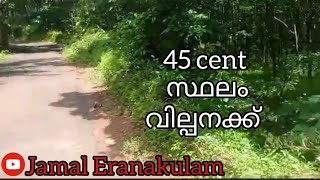 #JE223#JamalEranakulam       45 cent സ്ഥലം   വില്പനക്ക്.