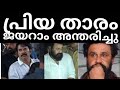 പ്രിയ താരം ജയരാം അന്തരിച്ചു കണ്ണീരോടെ വിങ്ങിപ്പൊട്ടി മമ്മൂക്ക!!