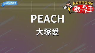 【カラオケ】PEACH/大塚愛