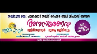 സയ്യിദുൽ ഉമ്മ: പാണക്കാട് സയ്യിദ് ഹൈദർ അലി ശിഹാബ് തങ്ങൾ അനുസ്മരണം