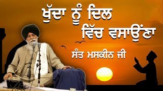 ਖੁਦਾ ਨੂੰ ਦਿਲ ਵਿੱਚ ਵਸਾਉਣਾ | Khuda Nu Dil Vich Vasona | Maskeen Ji | Guru Ki Bani