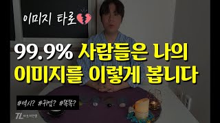 타로) 99.9% 사람달은 나의 이미지를 이렇게 봅니다.