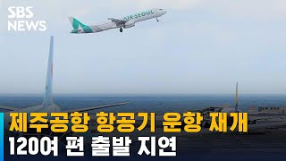제주공항 항공기 운항 재개…120여 편 출발 지연 / SBS