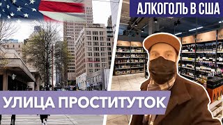 ВЛОГ - Улица Прoституток в Сиэтле. Алкоголь в США.