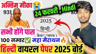 24 फरवरी,10th Hindi पेपर 2025,/Class 10th Hindi Viral Paper 2025 || Up board Hindi Model Paper 2025