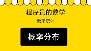 4.2 离散型与连续型概率分布｜概率统计｜程序员数学