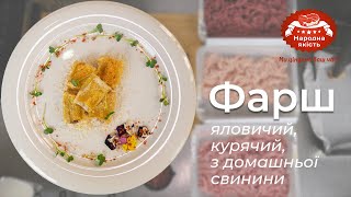 Канелоні з нашим фірмовим Фаршем (яловичий, курячий, з домашньої свинини)! Народна якість.