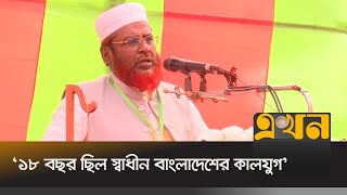 ৬ মাসের মধ্যে সংস্কার শেষ করে নির্বাচনের আহবান | Mia Golam Parwar | Jamaat-E-Islami | Ekhon TV