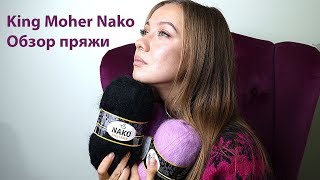 Мохер пряжа Nako. Обзор