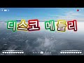 디스코 메들리 🚀 2025년 여행갈 때 듣기 딱 좋은 노래 🚎 올해 첫 여행을 경험해보세요