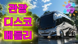 디스코 메들리 🚀 2025년 여행갈 때 듣기 딱 좋은 노래 🚎 올해 첫 여행을 경험해보세요