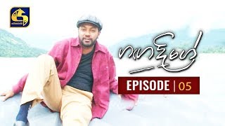 Ganga Dige | ගඟ දිගේ with Jackson Anthony - Episode 05