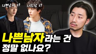 '나쁜남자'라는 게 있었으면 하는 여자의 마음