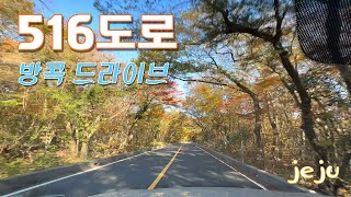 한라산 516도로_4k, 멍때리고 보는 드라이브 영상