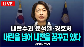 [🔴기자회견] 내란수괴 윤석열·경호처는 내란을 넘어 내전을 꿈꾸고 있다...민주당 황정아 의원