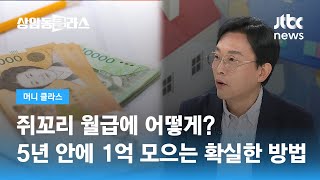 쥐꼬리 월급에 어떻게? 5년 안에 '1억 모으기' 가장 확실한 방법 (김경필 머니트레이너) / JTBC 상암동 클