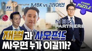 재벌 고려아연에 맞선 사모펀드 MBK, 영풍. 누가 이길까?ㅣ스튜디오 퍼즐