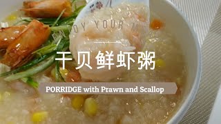 住家菜 【干贝鲜虾粥】Simple Porridge with Prawn and Scallop