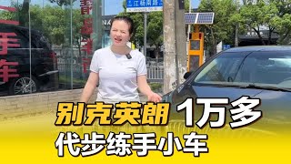 2012年别克英朗，自动代步小车，这车只卖1万多