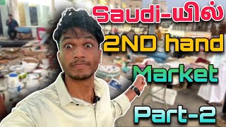 Saudi Arabia🇸🇦Cheapest Market🤯சவுதி அரேபியாவில் பழைய பொருட்கள் விற்கப்படும் சந்தை🤯Part-2#saudiarabia