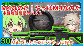 【Arena Breakout】M4,やっぱりM4なのだ【ゆっくり実況プレイ/アリーナブレイクアウト/春日部つむぎ】