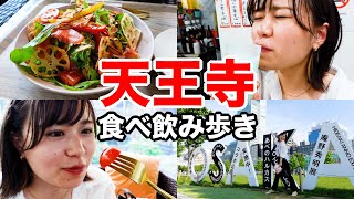 【食べ歩き】天王寺はこうやって満喫する！/てんしば/裏天王寺/昼飲み/天王寺カフェ