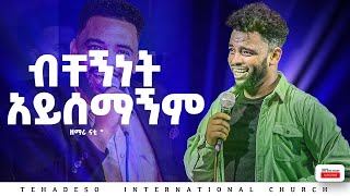 ብቸኝነት አይሰማኝም Bechegninet ayisemagnim  ዘማሪ ናቲ  #glory_zone_media#new#new