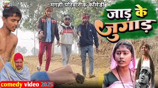 जाड़ के जुगाड़। jad Ke jogad | Uday Doctor Comedy || Binesar Chacha #comedy #video 2025