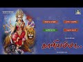 அருளை அள்ளி தரும் அம்மன் பாடல்கள் amman devotional songs amman bakthi songs