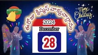 డిసెంబర్ 28 | నీ ప్రార్థనలన్నియు యెహోవా సఫలపరచునుగాక | ఈరోజు దేవుని వాక్యవాగ్దనం | మరనాత