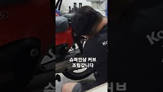 슈퍼안상커브 텐덤시트조립갑니다