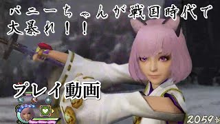 【戦国無双4Ⅱ】パニーちゃんが戦国時代で大暴れ！！（プレイ動画）