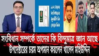 সমন্বয়ক ডঃইউনূসের জ্ঞানের অভাব ১৯৭২ সম্পর্কে খালেদ মহিউদ্দিন | Khaled Mohiuddin | Dr Younus | NEWS