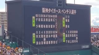 20240923　両チームの出場登録ベンチ入り選手 メンバーの発表【阪神タイガースvs読売ジャイアンツ】巨人戦　試合前@阪神甲子園球場･ﾚﾌﾄ外野