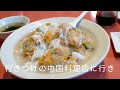 中国料理店　中華楼　蟹好きに堪らなく美味かった【蟹あんかけチャーハン】が美味すぎ😋